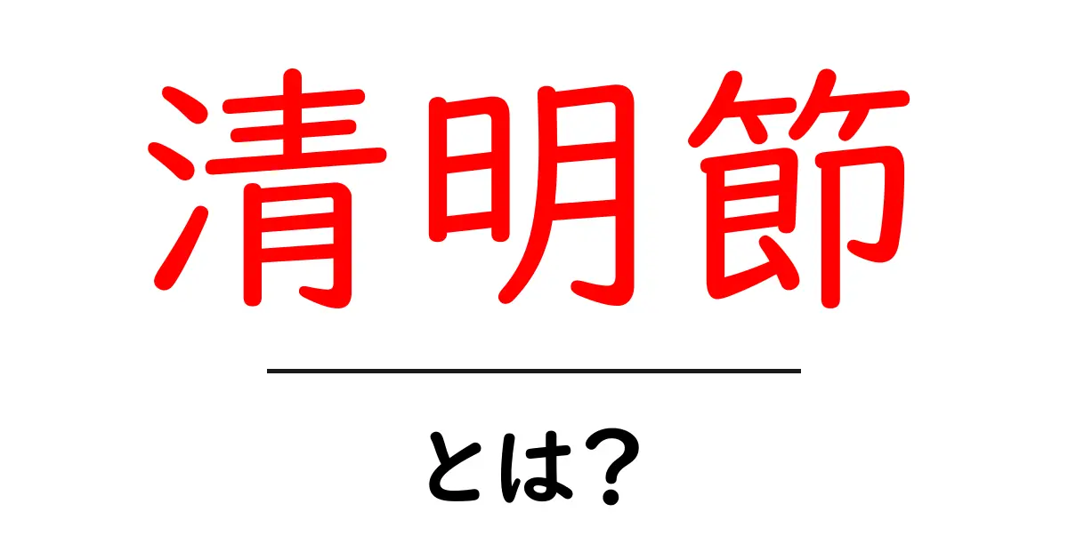 清明節とは?初心者にもわかる基本と意味を徹底解説共起語・同意語・対義語も併せて解説!