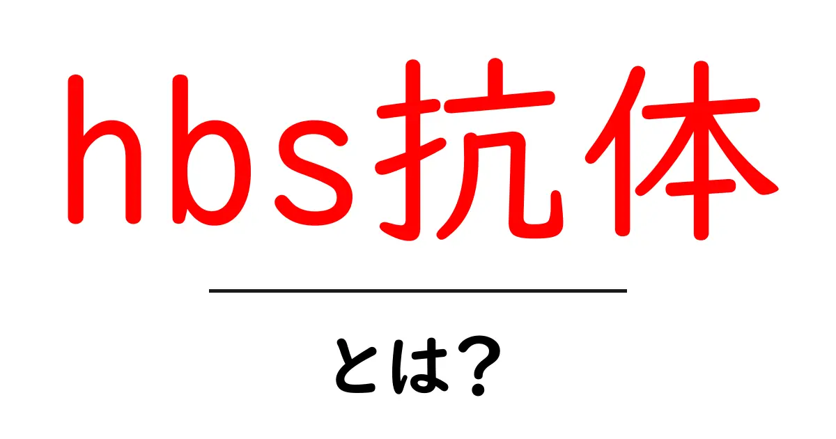 hbs抗体とは?初心者向け解説と検査のポイント共起語・同意語・対義語も併せて解説!