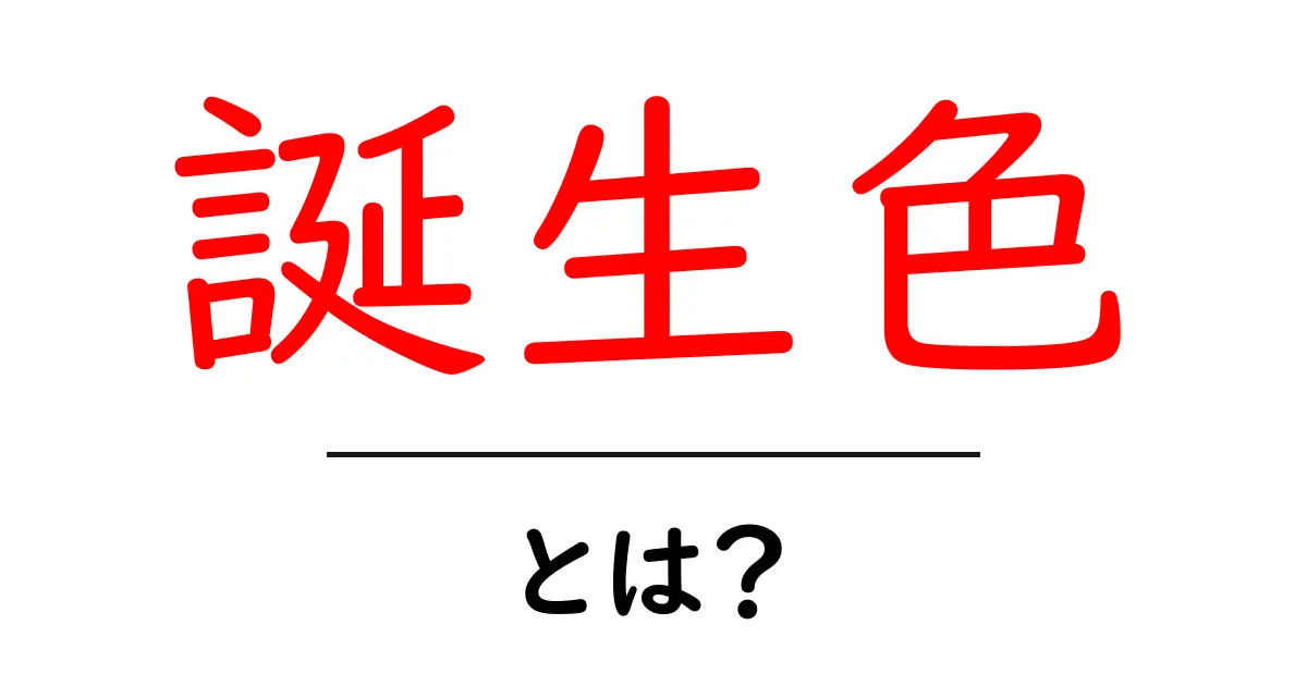 誕生色・とは?初心者でもわかる基本ガイド共起語・同意語・対義語も併せて解説!