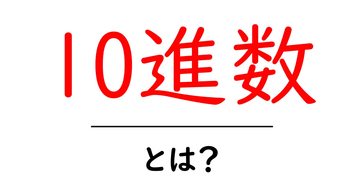 10進数・とは？初心者に優しい基本ガイド共起語・同意語・対義語も併せて解説！
