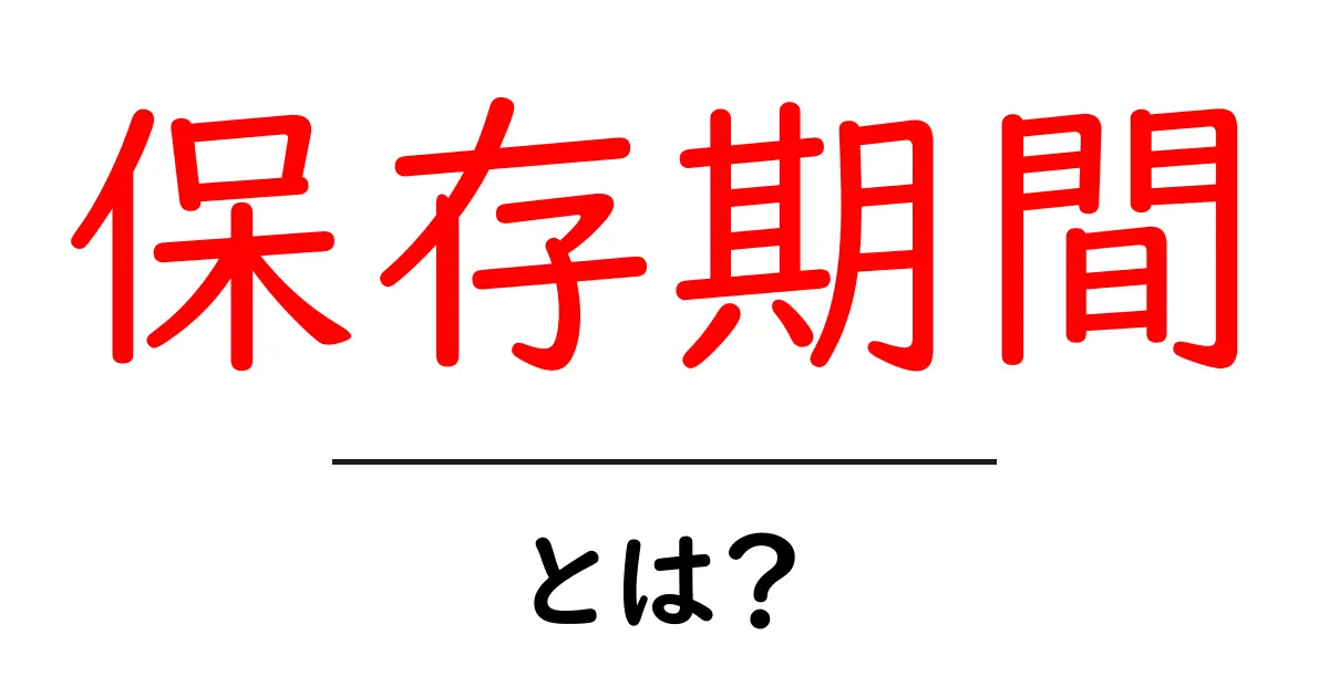 保存期間とは？初心者にも分かる基本と実践ガイド共起語・同意語・対義語も併せて解説！