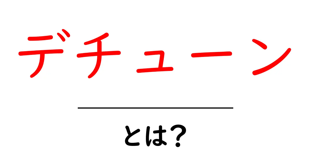 デチューン・とは?初心者にもわかる意味と使い方ガイド共起語・同意語・対義語も併せて解説!