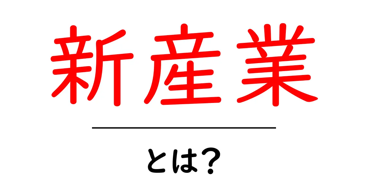 新産業とは？AI時代における未来の産業を徹底解説共起語・同意語・対義語も併せて解説！