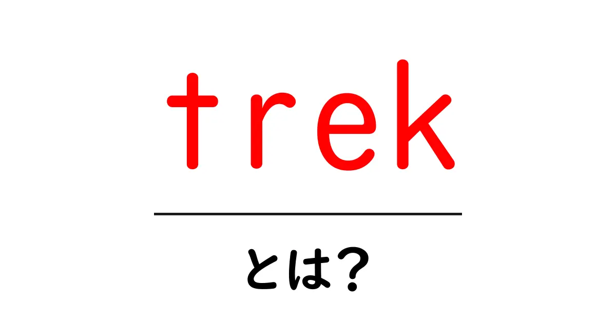 trekとは？初心者が知るべき意味と使い方ガイド共起語・同意語・対義語も併せて解説！
