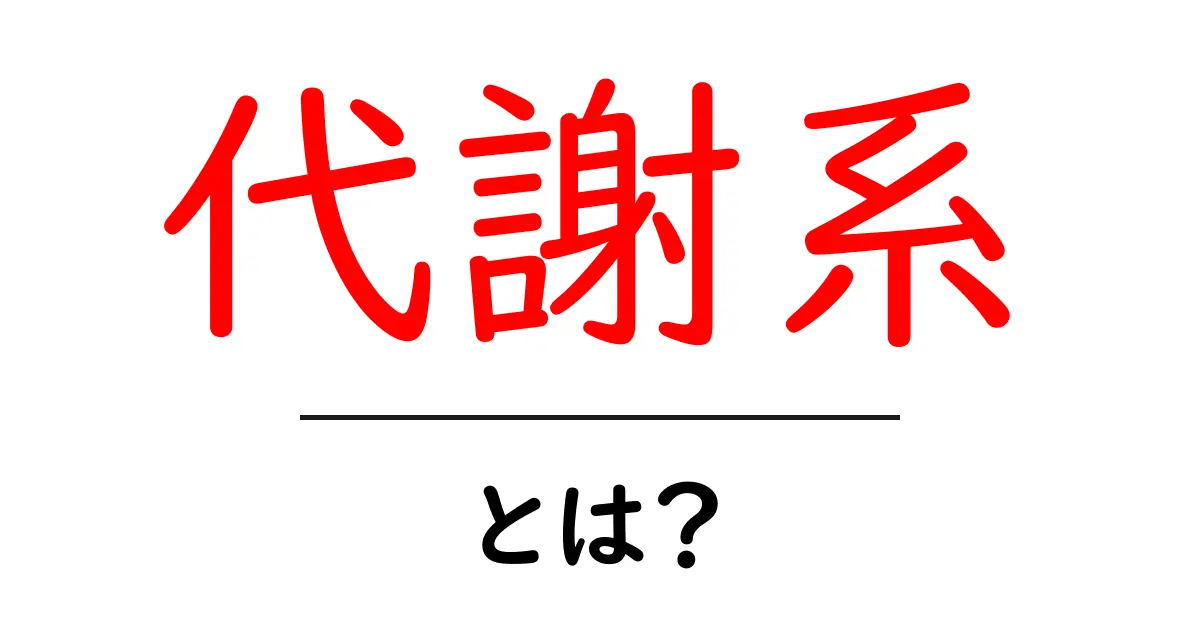代謝系とは？初心者にも分かる体のエネルギーづくりとしくみを徹底解説共起語・同意語・対義語も併せて解説！
