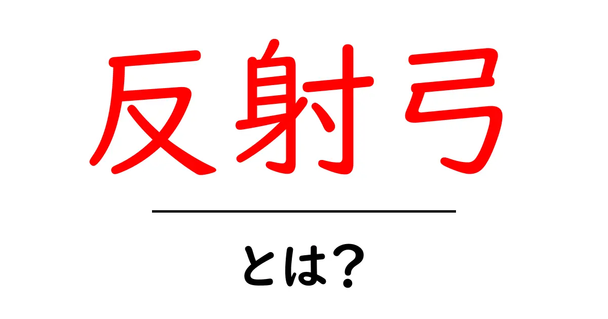 反射弓とは？初心者にも分かる基本と魅力を徹底解説共起語・同意語・対義語も併せて解説！