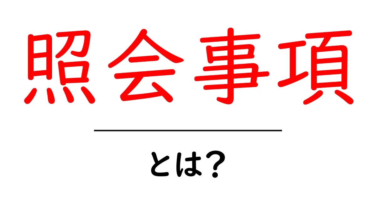 照会事項・とは?初心者にも分かる意味と使い方ガイド共起語・同意語・対義語も併せて解説!