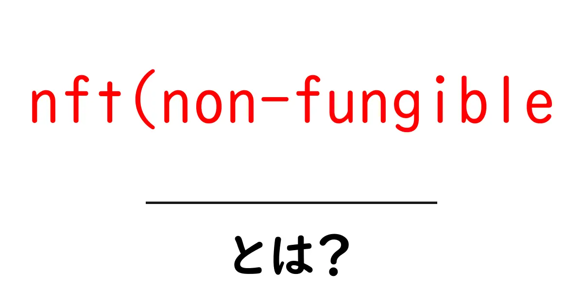nft(non-fungible・とは？)をわかりやすく解説 デジタル資産の新しい所有権共起語・同意語・対義語も併せて解説！