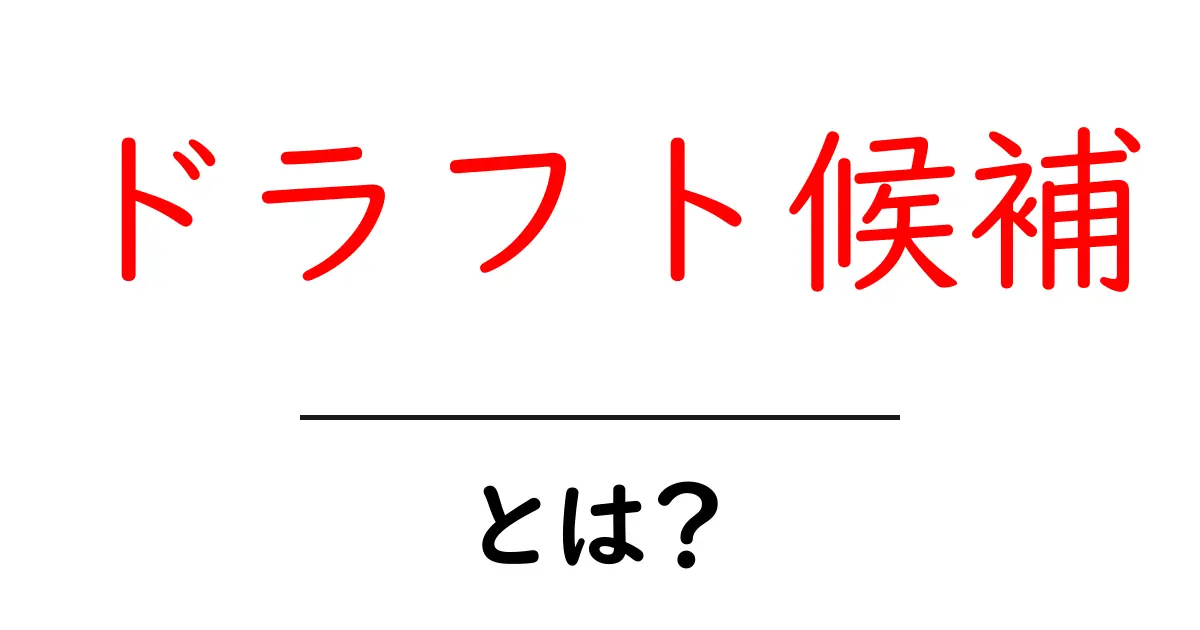 ドラフト候補・とは？初心者にも分かる解説と実例共起語・同意語・対義語も併せて解説！