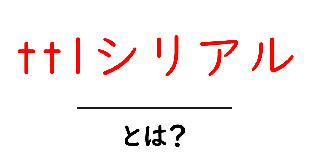ttlシリアル・とは？初心者が知っておく基本ガイドと使い方解説共起語・同意語・対義語も併せて解説！