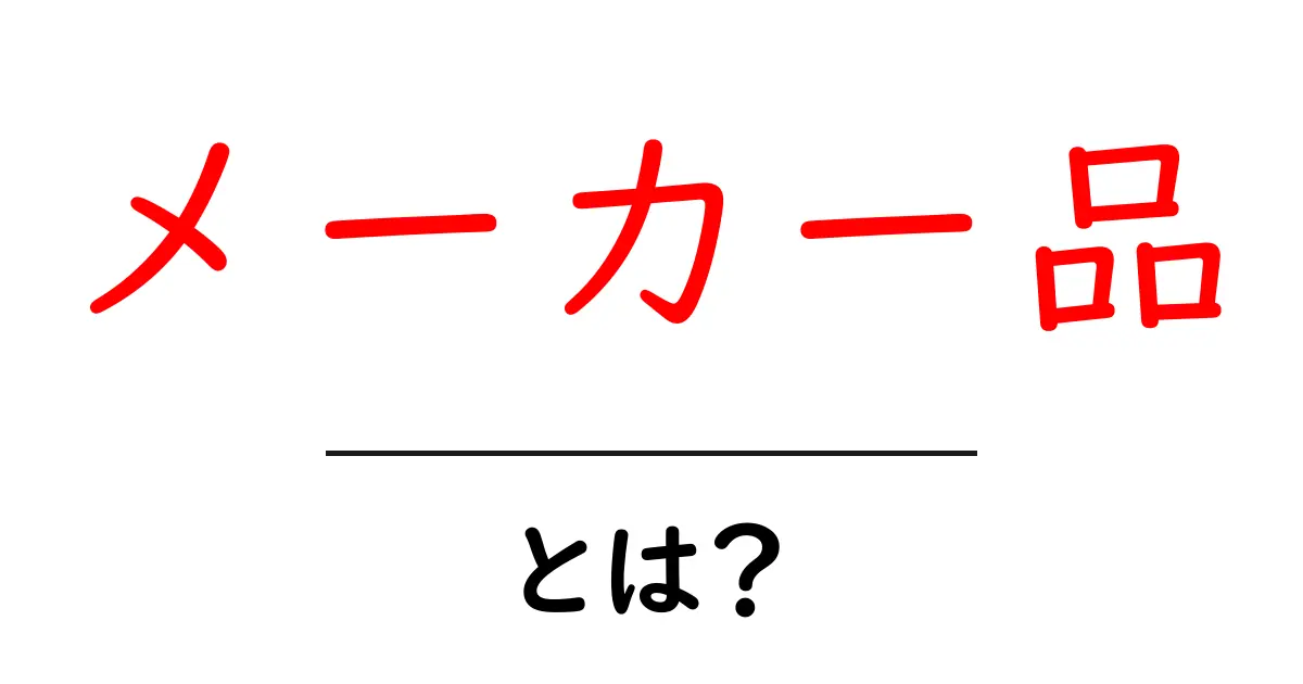 メーカー品とは？初心者でも分かる基本と選び方ガイド共起語・同意語・対義語も併せて解説！