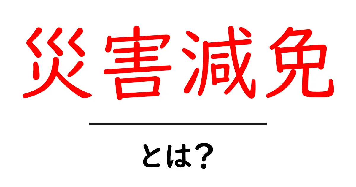災害減免とは?災害時に知っておきたい減免の仕組みと申請の手順共起語・同意語・対義語も併せて解説!
