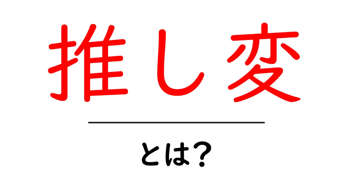 推し変とは?初心者にもわかるファンの新しい変え方ガイド共起語・同意語・対義語も併せて解説!