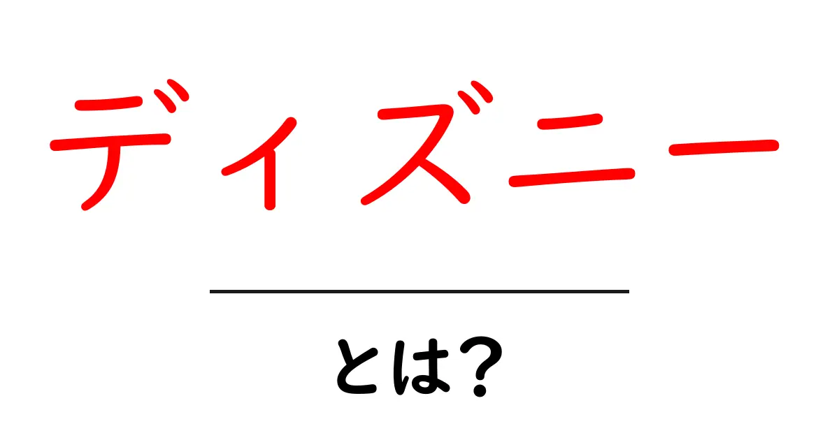 ディズニーとは？初心者にも分かる基本と魅力を徹底解説共起語・同意語・対義語も併せて解説！