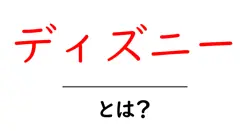 ディズニーとは？初心者にも分かる基本と魅力を徹底解説共起語・同意語・対義語も併せて解説！