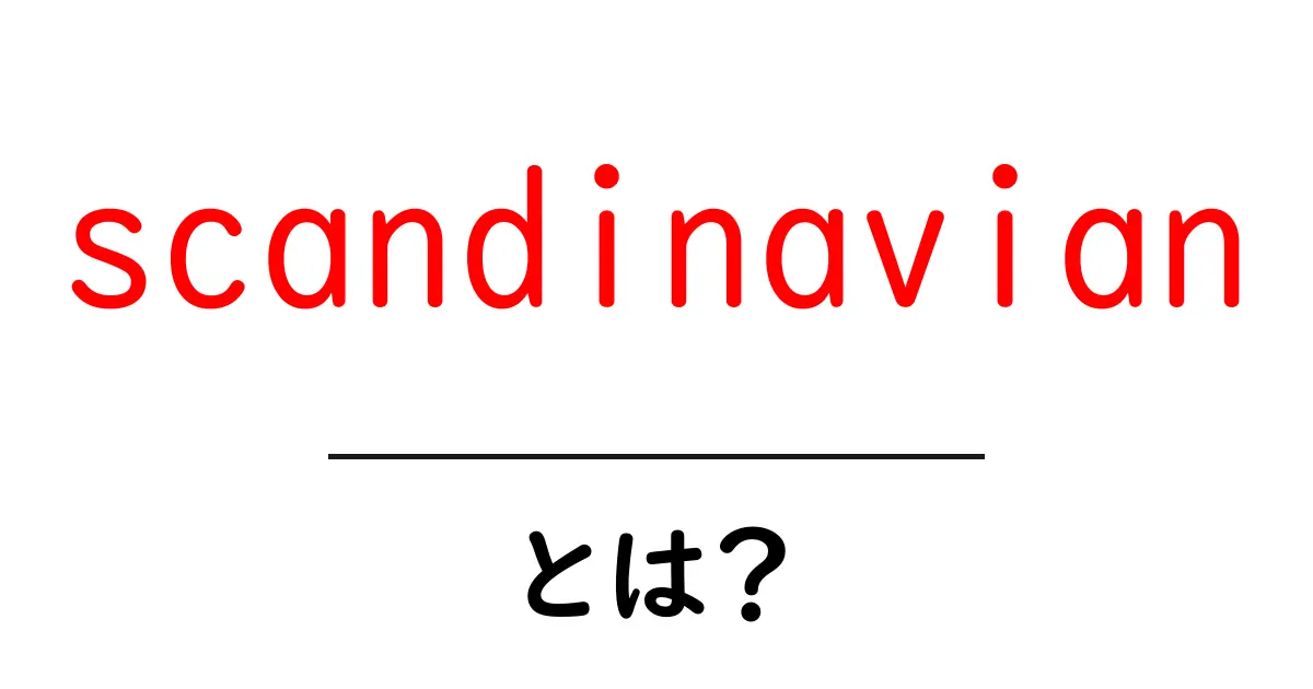 scandinavianとは？初心者でも分かる基本ガイド – デザインと文化の魅力を解く共起語・同意語・対義語も併せて解説！