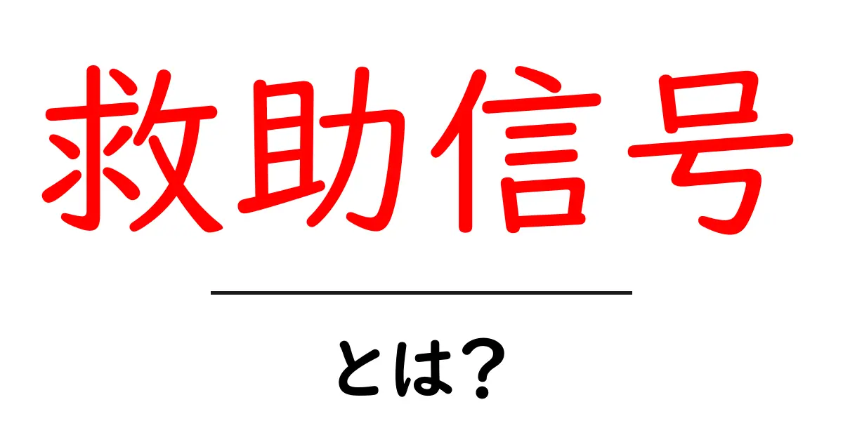 救助信号とは？初心者が知るべき基本と使い方の完全ガイド共起語・同意語・対義語も併せて解説！