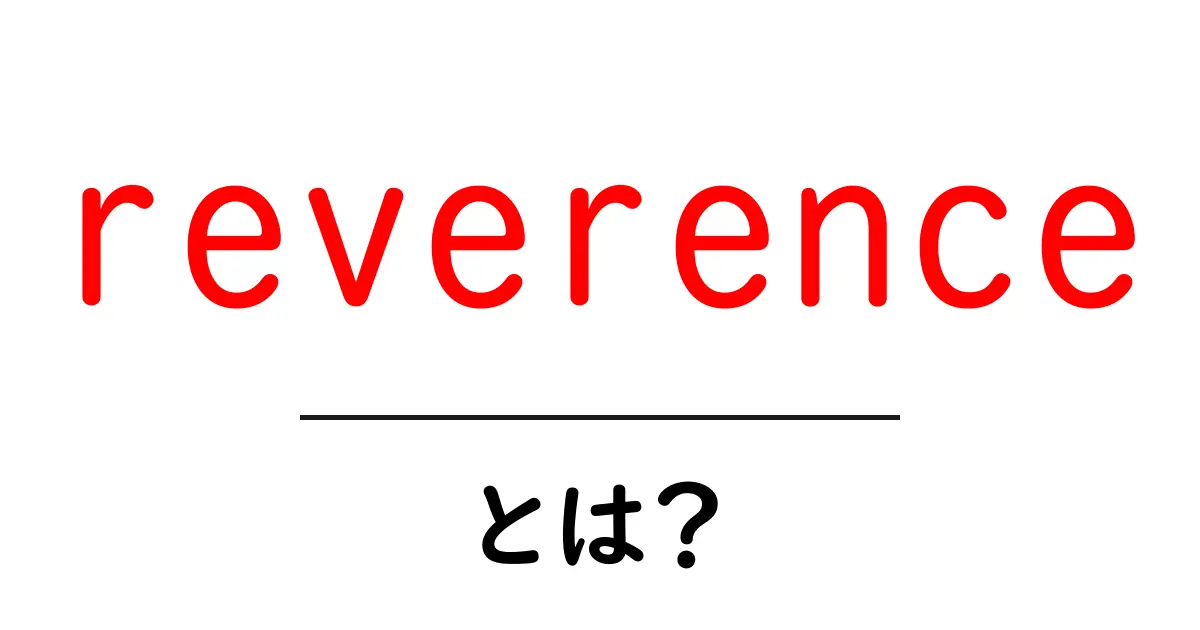 reverenceとは何かを徹底解説｜意味と使い方を初心者にやさしく共起語・同意語・対義語も併せて解説！
