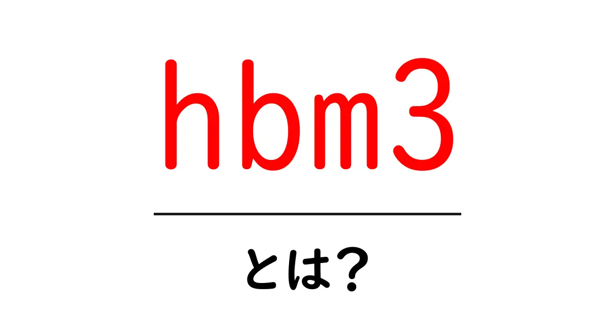 hbm3・とは？最新の高帯域メモリHBM3を徹底解説共起語・同意語・対義語も併せて解説！
