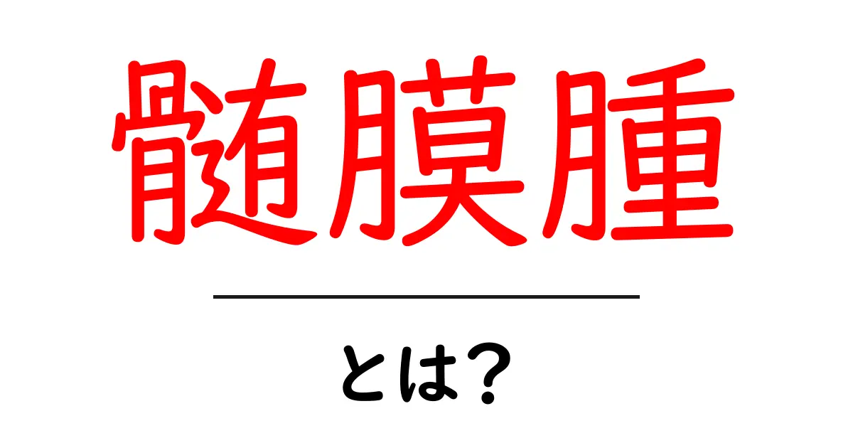 髄膜腫とは?初心者でも分かる基礎ガイドと治療の選択肢共起語・同意語・対義語も併せて解説!
