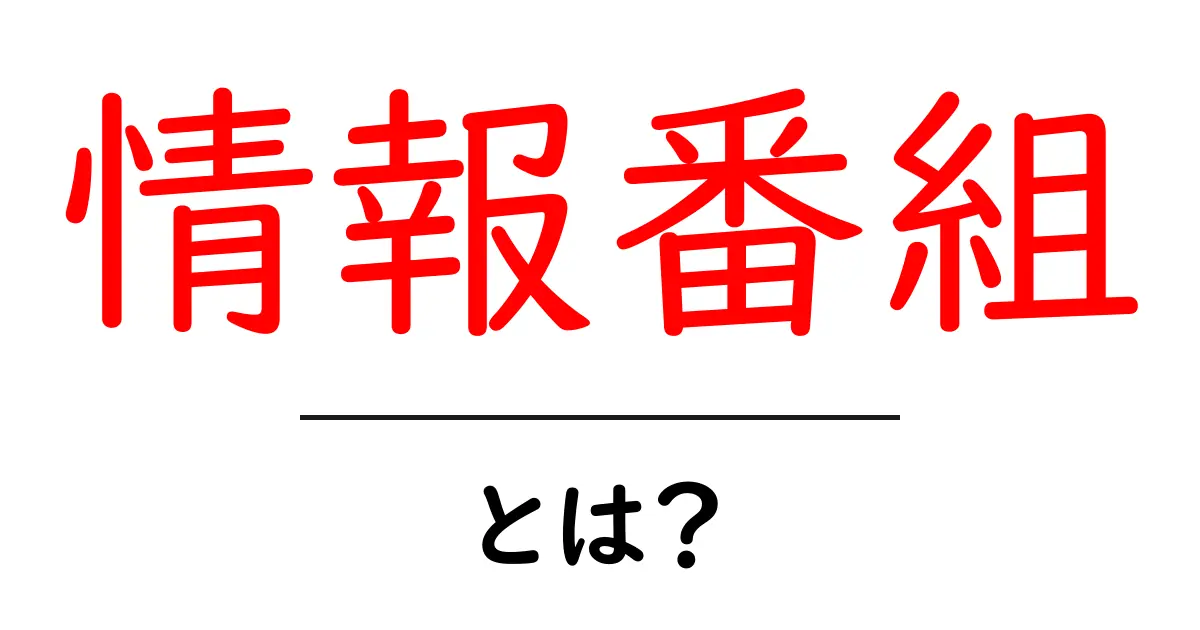 情報番組・とは?初心者向けに徹底解説:仕組みと見分け方共起語・同意語・対義語も併せて解説!