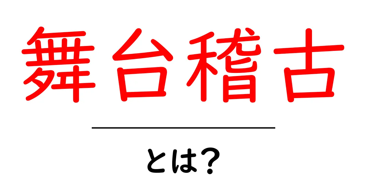 舞台稽古・とは？初心者にもわかる基本と流れを徹底解説共起語・同意語・対義語も併せて解説！