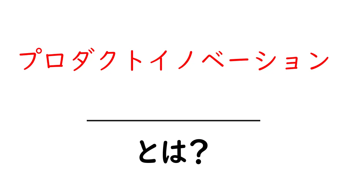 プロダクトイノベーションとは？初心者向けガイドと実例で学ぶ基本共起語・同意語・対義語も併せて解説！