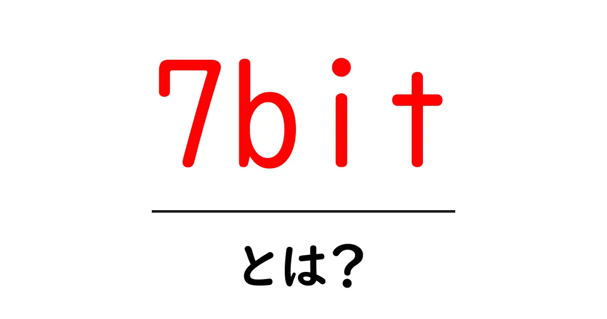 7bit・とは？初心者向けにわかる基本解説と使い方共起語・同意語・対義語も併せて解説！