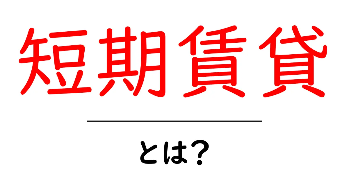短期賃貸とは？初心者が押さえる基本とポイント共起語・同意語・対義語も併せて解説！