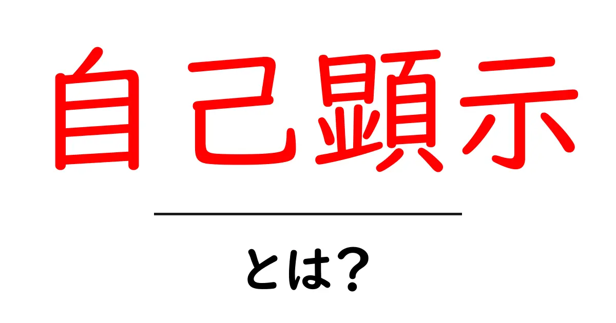 自己顕示・とは？日常で分かる心理と使い方のヒント共起語・同意語・対義語も併せて解説！