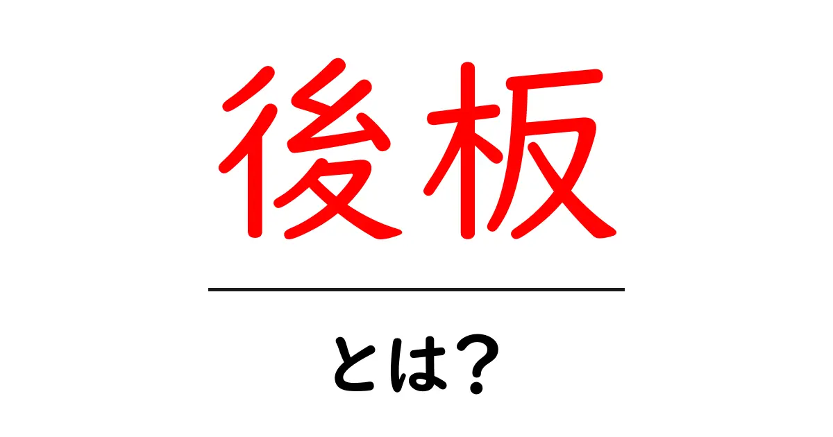 後板とは?初心者向け解説|意味・使い方・よくある疑問を徹底解説共起語・同意語・対義語も併せて解説!