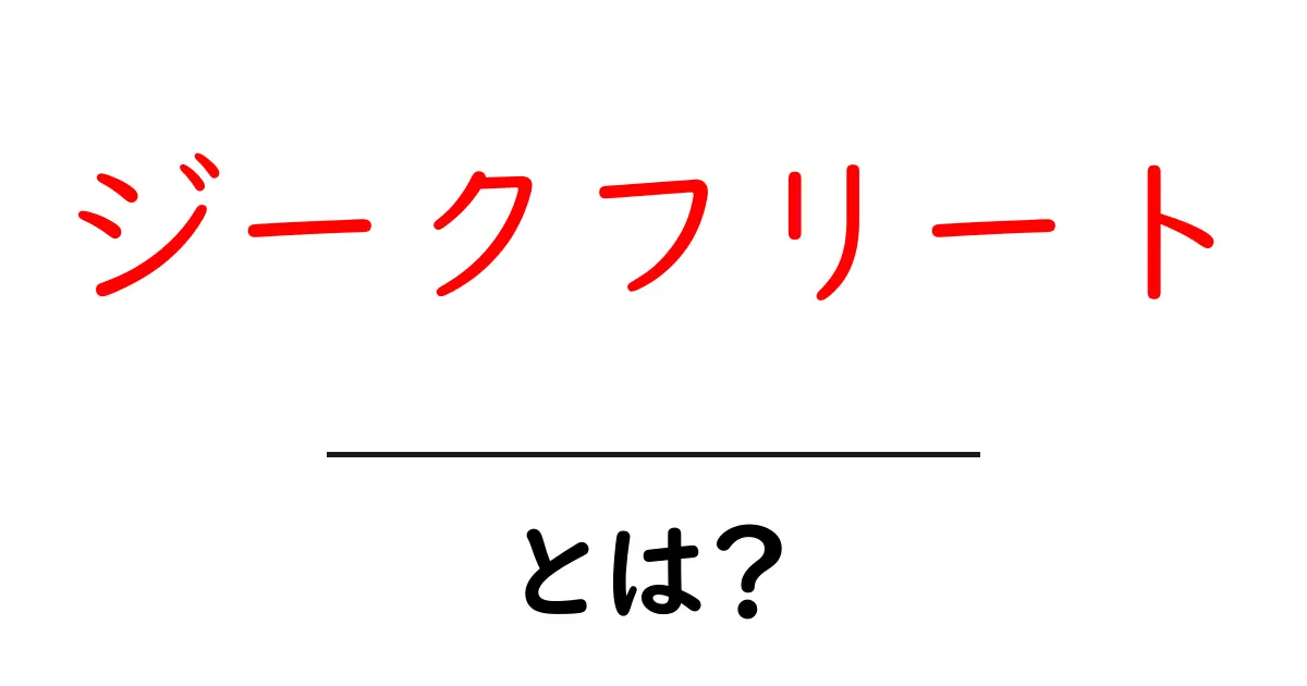 ジークフリートとは？初心者でも分かる伝説の英雄ガイド共起語・同意語・対義語も併せて解説！