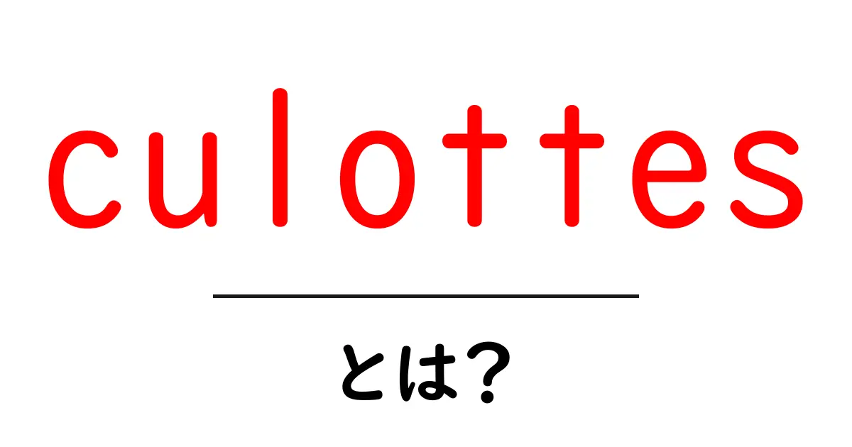 culottesとは？今すぐ知りたい基本と着こなしのコツ共起語・同意語・対義語も併せて解説！