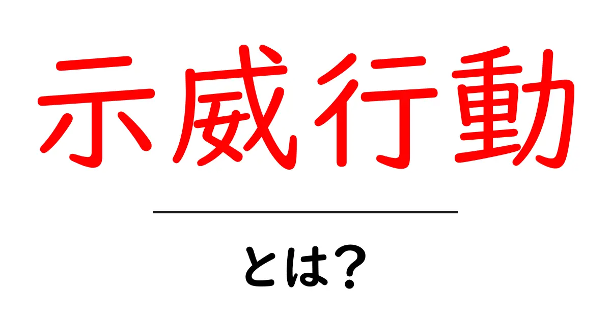 示威行動とは？初心者にもわかる意味と最新事例を徹底解説共起語・同意語・対義語も併せて解説！