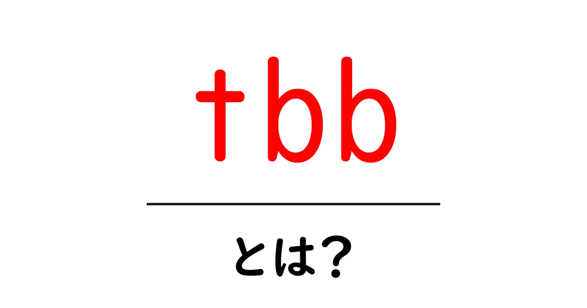 tbb・とは？初心者にも分かる基本ガイドと使い方のポイント共起語・同意語・対義語も併せて解説！