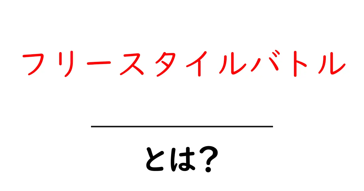 フリースタイルバトル・とは？初心者向け入門ガイド共起語・同意語・対義語も併せて解説！