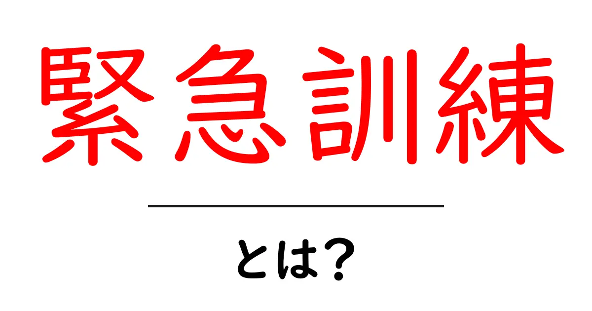 緊急訓練・とは？今すぐ知るべき基本と家庭・学校での実践ガイド共起語・同意語・対義語も併せて解説！