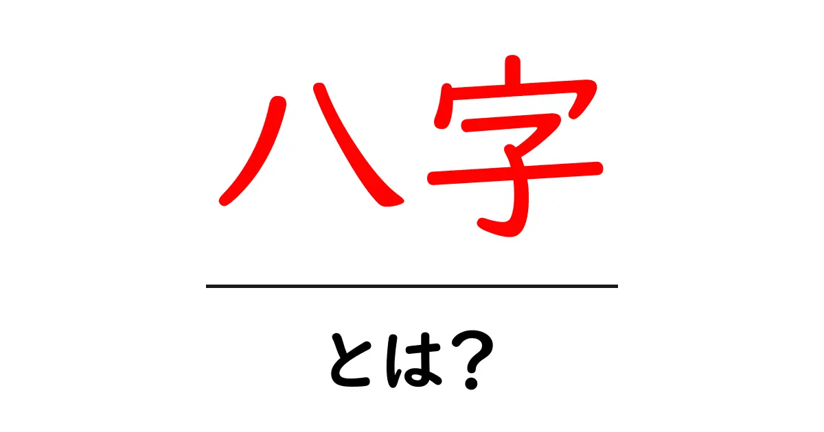 八字・とは？初心者にも分かる基本ガイド共起語・同意語・対義語も併せて解説！