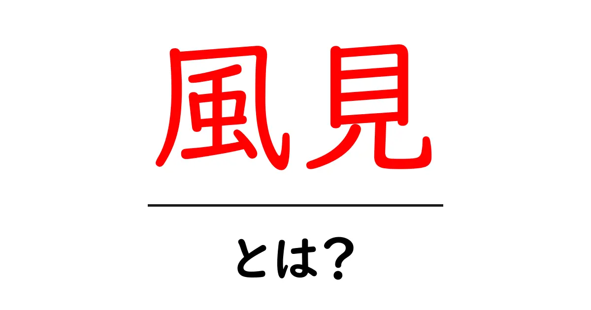 風見・とは？初心者でも分かる風見の意味と使い方共起語・同意語・対義語も併せて解説！