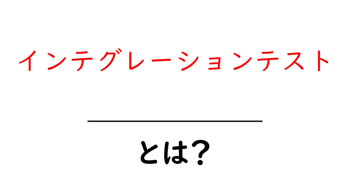 インテグレーションテストとは？初心者向けガイド：インテグレーションテストの基本と実例共起語・同意語・対義語も併せて解説！