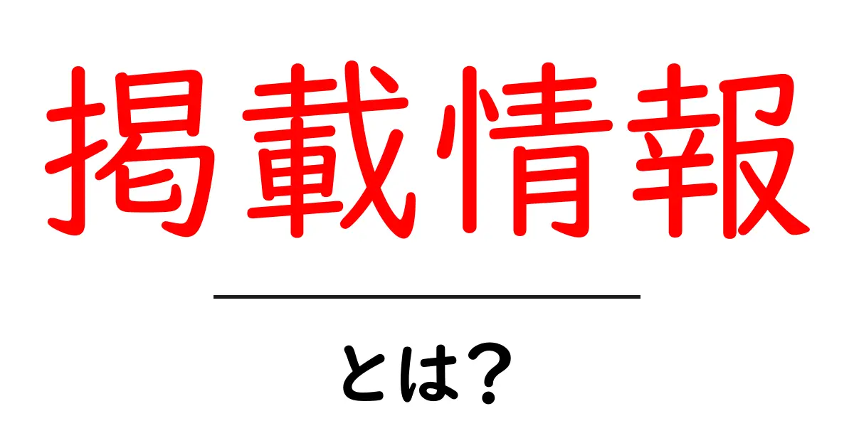 掲載情報・とは？初心者が押さえる基本と活用術共起語・同意語・対義語も併せて解説！