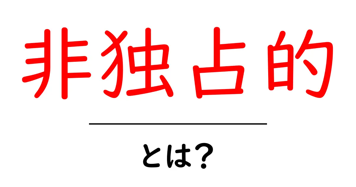 非独占的とは？初心者向け解説と使い方のコツ共起語・同意語・対義語も併せて解説！