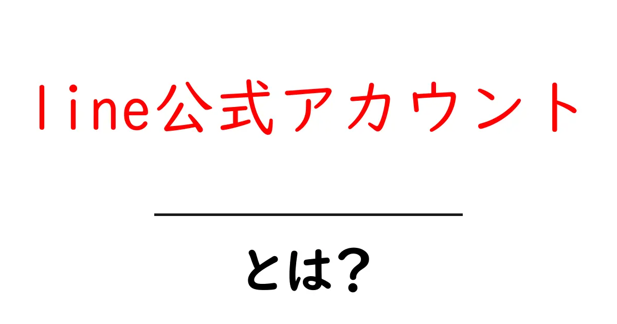 line公式アカウント・とは？初心者にもわかる使い方と開設の手順共起語・同意語・対義語も併せて解説！