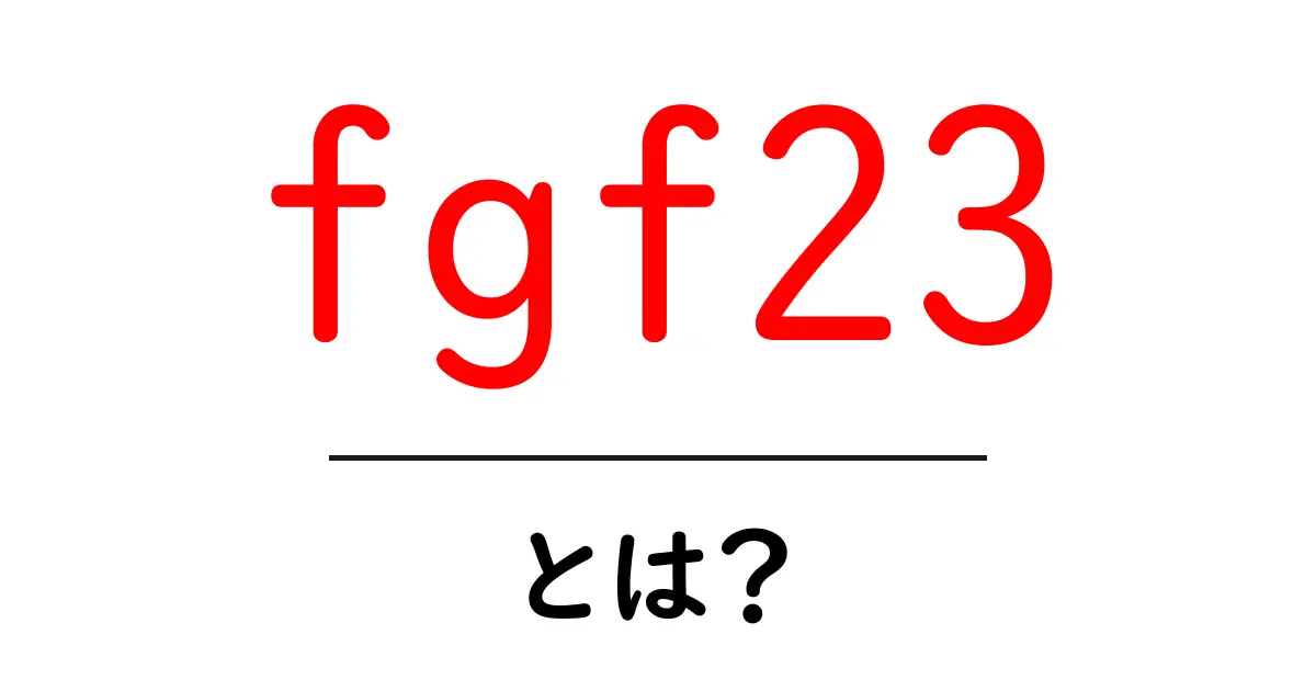 fgf23とは？初心者でもわかる基礎解説と日常生活への影響共起語・同意語・対義語も併せて解説！