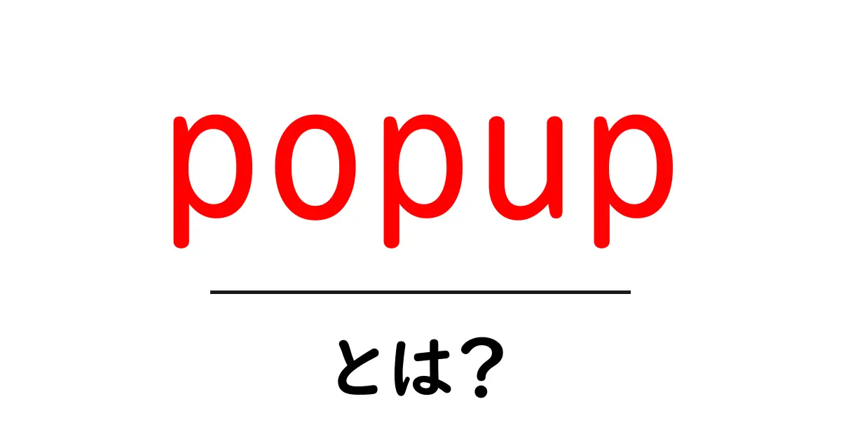 popupとは？初心者にもわかる基本と使い方ガイド共起語・同意語・対義語も併せて解説！