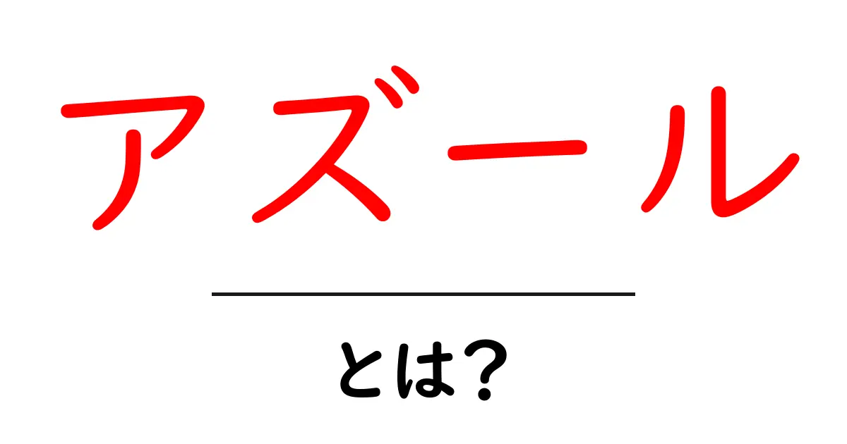 アズール・とは?初心者にもわかる基本と使い分けガイド共起語・同意語・対義語も併せて解説!