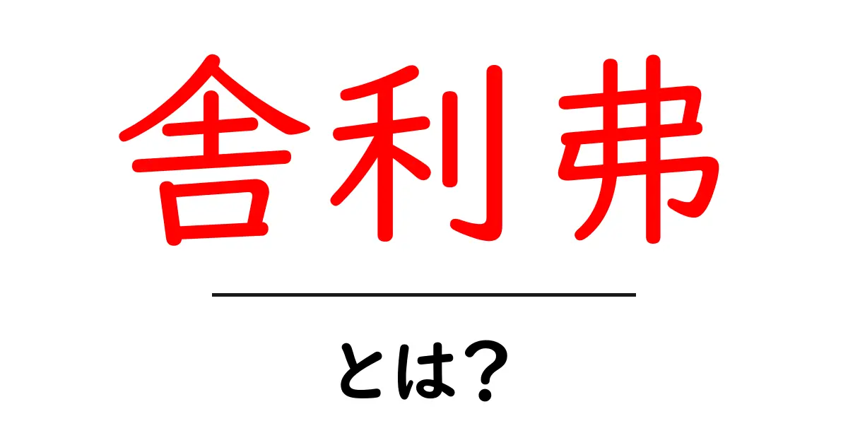 舎利弗とは?仏教の賢い弟子を初心者にもわかる解説共起語・同意語・対義語も併せて解説!