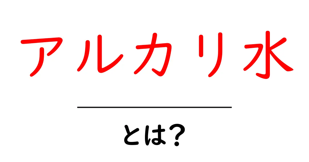 アルカリ水・とは？初心者が知りたい基本と使い方ガイド共起語・同意語・対義語も併せて解説！