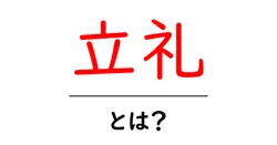立礼・とは？初心者でも分かる正しい立礼の意味と実践ガイド共起語・同意語・対義語も併せて解説！