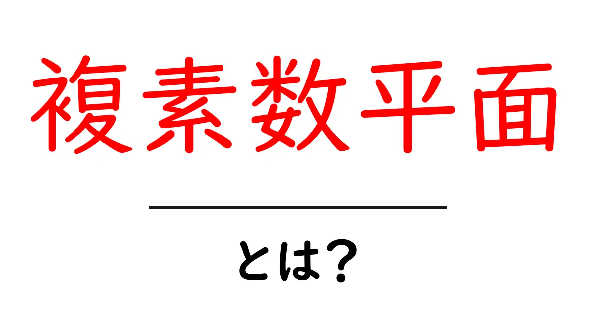 複素数平面・とは?初心者向けにやさしく解説共起語・同意語・対義語も併せて解説!